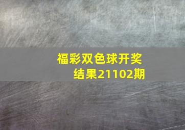 福彩双色球开奖结果21102期