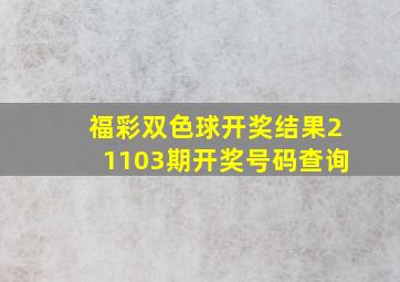 福彩双色球开奖结果21103期开奖号码查询