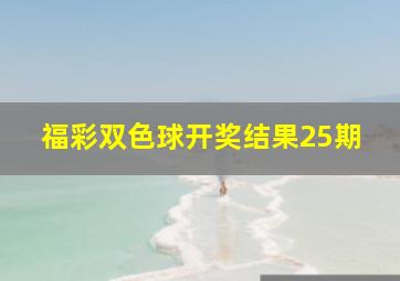 福彩双色球开奖结果25期