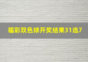 福彩双色球开奖结果31选7