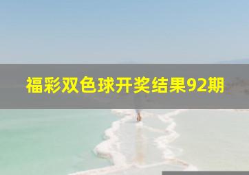 福彩双色球开奖结果92期