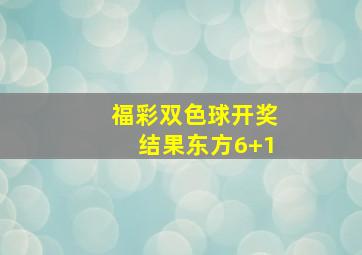 福彩双色球开奖结果东方6+1