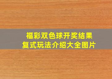 福彩双色球开奖结果复式玩法介绍大全图片