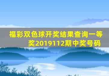 福彩双色球开奖结果查询一等奖2019112期中奖号码