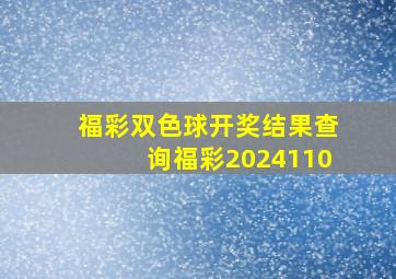 福彩双色球开奖结果查询福彩2024110