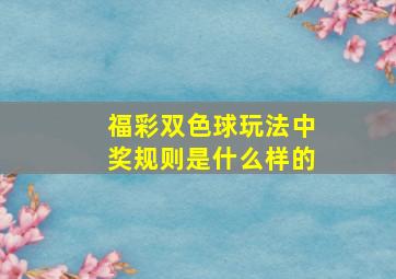 福彩双色球玩法中奖规则是什么样的