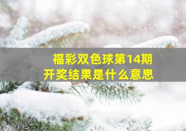 福彩双色球第14期开奖结果是什么意思