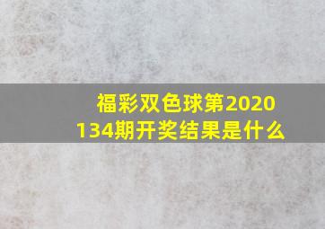 福彩双色球第2020134期开奖结果是什么