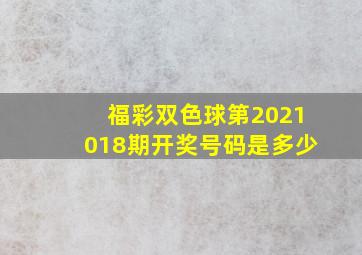 福彩双色球第2021018期开奖号码是多少