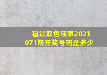 福彩双色球第2021071期开奖号码是多少