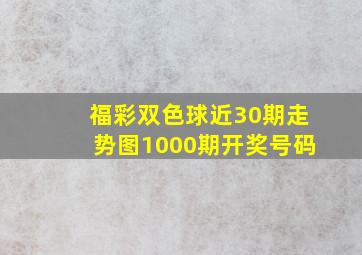 福彩双色球近30期走势图1000期开奖号码