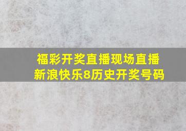 福彩开奖直播现场直播新浪快乐8历史开奖号码