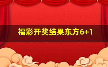 福彩开奖结果东方6+1