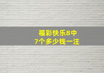 福彩快乐8中7个多少钱一注