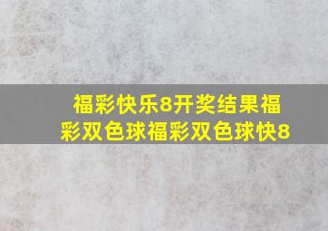 福彩快乐8开奖结果福彩双色球福彩双色球快8