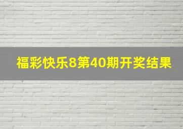 福彩快乐8第40期开奖结果