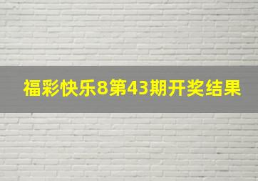 福彩快乐8第43期开奖结果