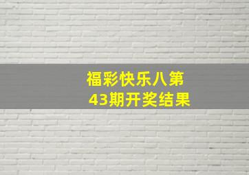 福彩快乐八第43期开奖结果