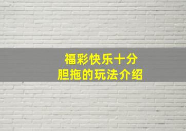 福彩快乐十分胆拖的玩法介绍