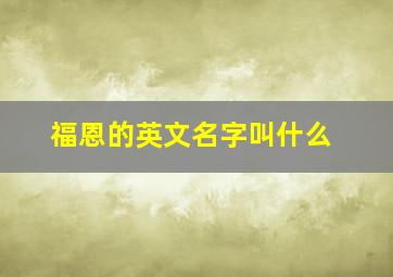 福恩的英文名字叫什么