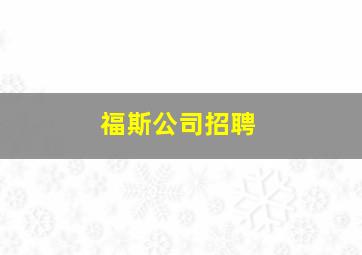 福斯公司招聘