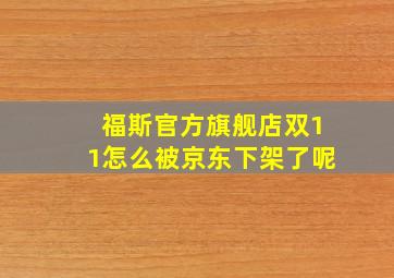 福斯官方旗舰店双11怎么被京东下架了呢