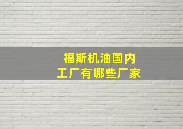 福斯机油国内工厂有哪些厂家