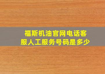 福斯机油官网电话客服人工服务号码是多少