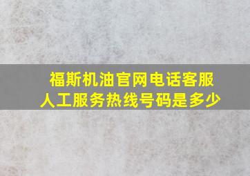 福斯机油官网电话客服人工服务热线号码是多少