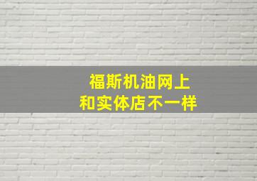 福斯机油网上和实体店不一样