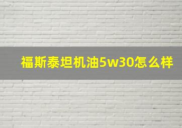 福斯泰坦机油5w30怎么样