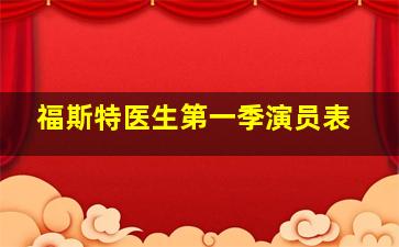 福斯特医生第一季演员表