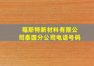 福斯特新材料有限公司泰国分公司电话号码