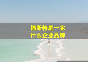 福斯特是一家什么企业品牌