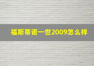 福斯蒂诺一世2009怎么样