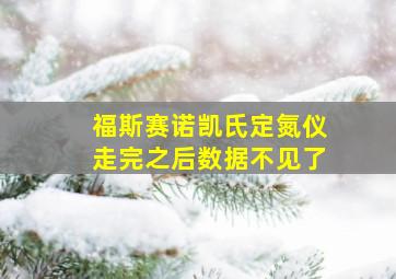 福斯赛诺凯氏定氮仪走完之后数据不见了