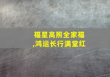 福星高照全家福,鸿运长行满堂红