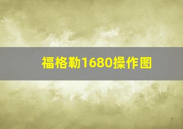 福格勒1680操作图