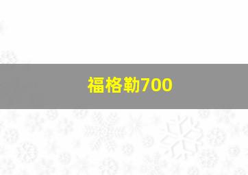 福格勒700