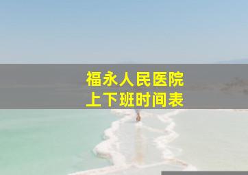 福永人民医院上下班时间表