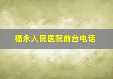 福永人民医院前台电话