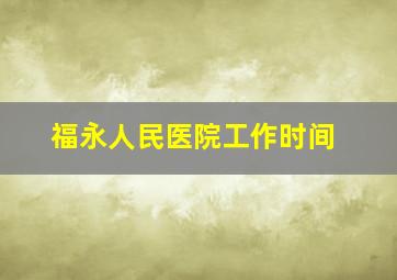 福永人民医院工作时间