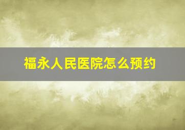 福永人民医院怎么预约