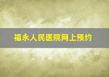 福永人民医院网上预约