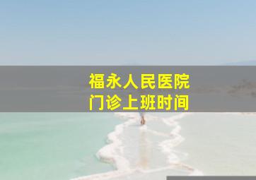 福永人民医院门诊上班时间