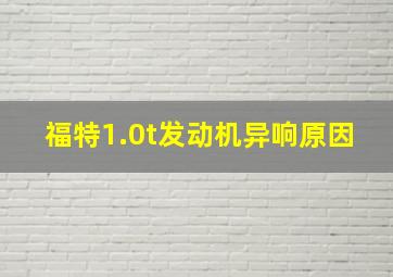 福特1.0t发动机异响原因