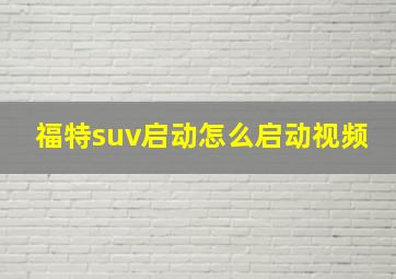 福特suv启动怎么启动视频