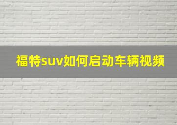 福特suv如何启动车辆视频