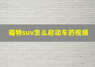 福特suv怎么启动车的视频