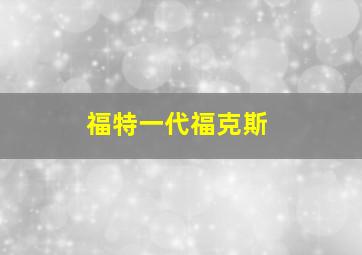 福特一代福克斯